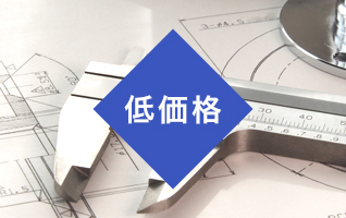 三峰工業では「設計」「製作」「施工」までトータルで行なうので低価格でご提供できます。