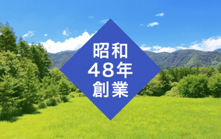 昭和48年の創業から現在までの豊富な経験と知識をもって、最適な提案をいたします。